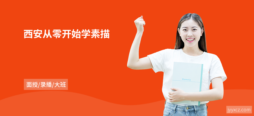 西安从零开始学素描
