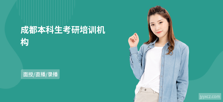 成都本科生考研培训机构