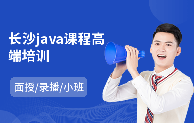长沙java课程高端培训(哪里学习java培训)