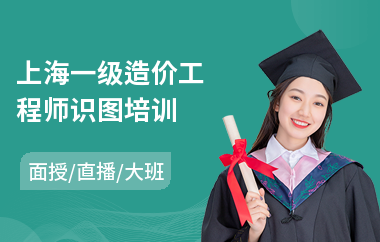 上海一级造价工程师识图培训