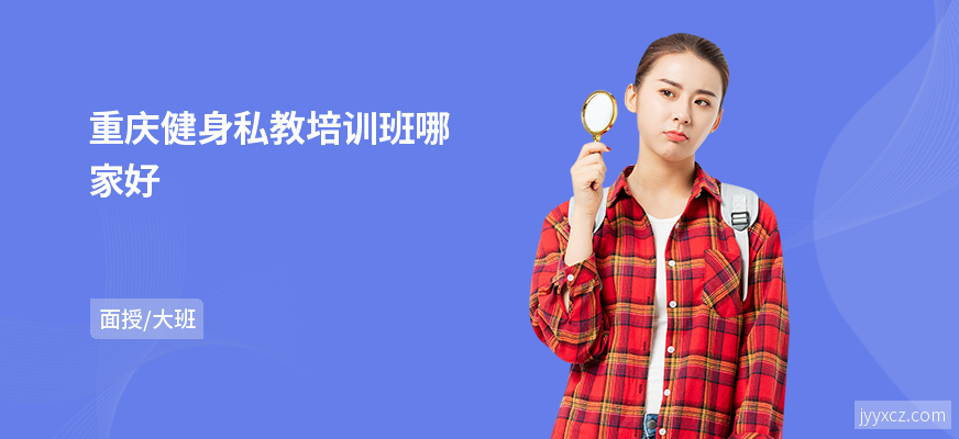 重庆健身私教培训班哪家好