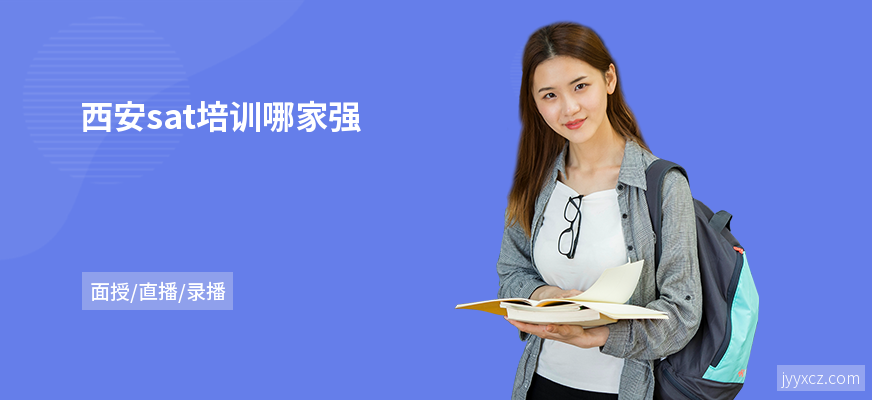 西安sat培训哪家强