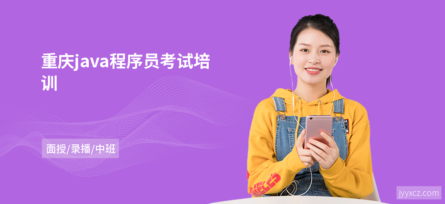 重庆java程序员考试培训