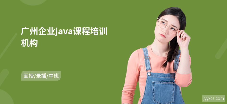 广州企业java课程培训机构