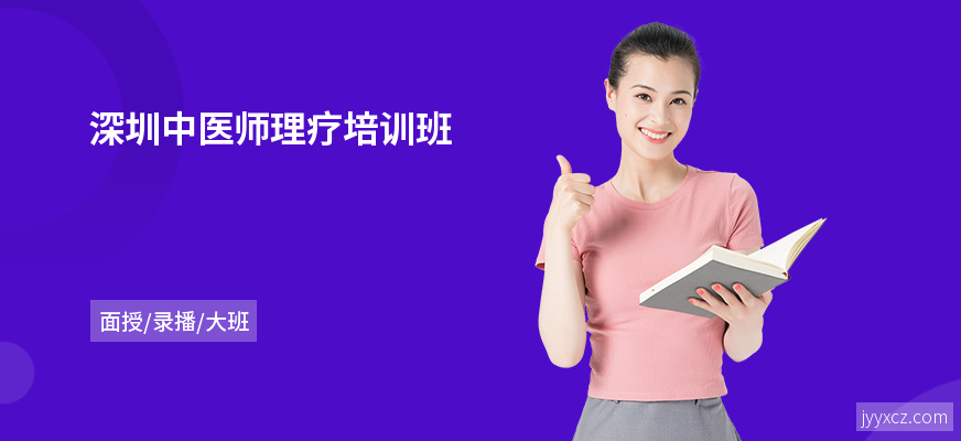 深圳中医师理疗培训班
