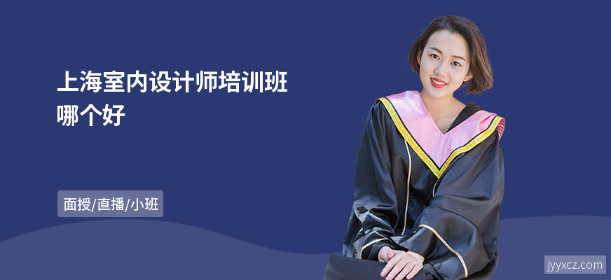 上海室内设计师培训班哪个好