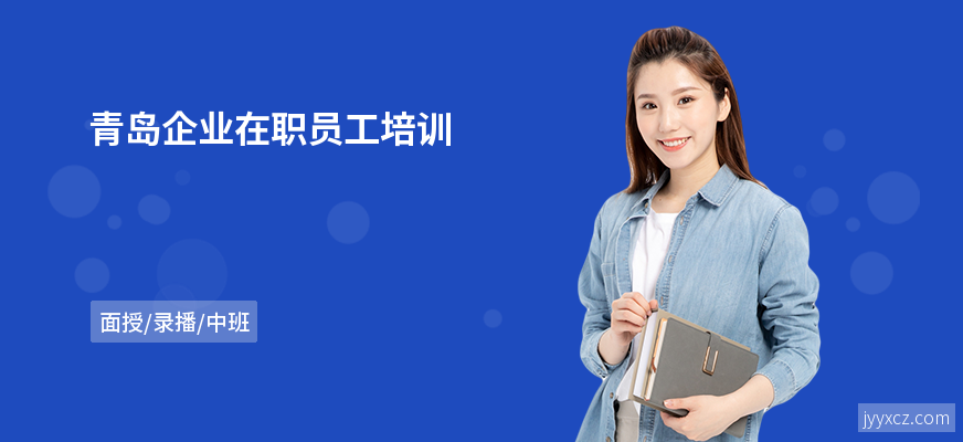 青岛企业在职员工培训