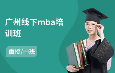广州线下mba培训班