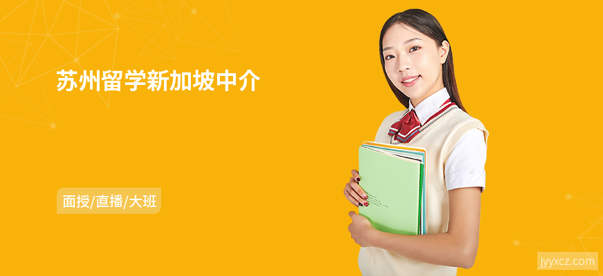 苏州留学新加坡中介