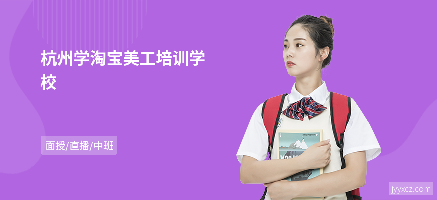 杭州学淘宝美工培训学校