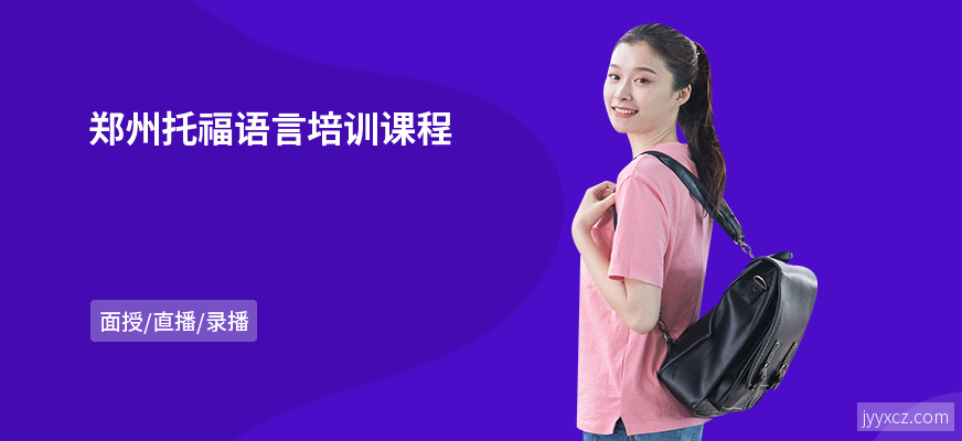郑州托福语言培训课程