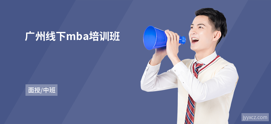 广州线下mba培训班