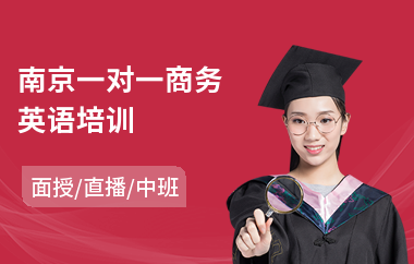 南京一对一商务英语培训(一对一少儿英语培训多少钱)