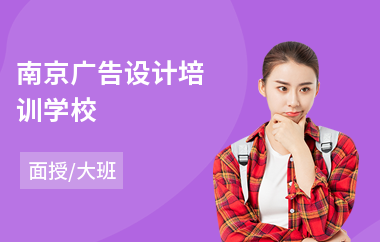 南京广告设计培训学校(广告设计培训班学校)