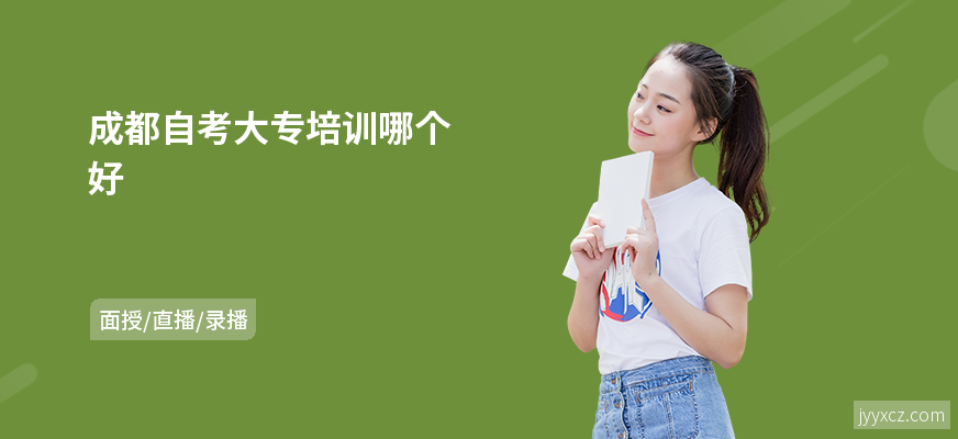 成都自考大专培训哪个好