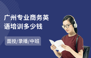 广州专业商务英语培训多少钱