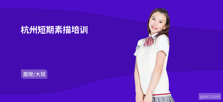 杭州短期素描培训