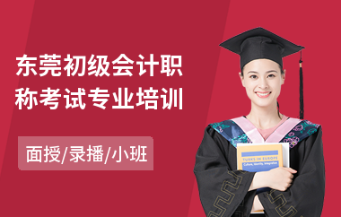 东莞初级会计职称考试专业培训(初级会计职称报考培训费)