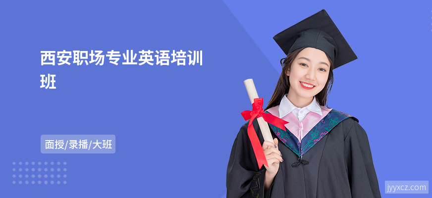 西安职场专业英语培训班