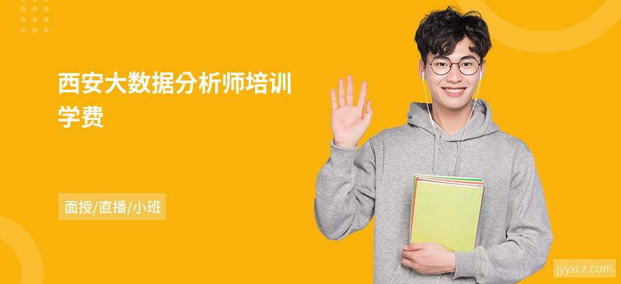 西安大数据分析师培训学费