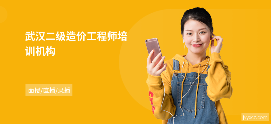 武汉二级造价工程师培训机构