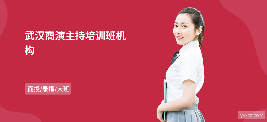 武汉商演主持培训班机构