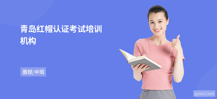 青岛红帽认证考试培训机构
