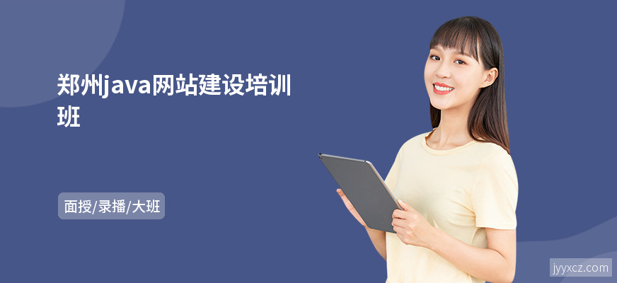 郑州java网站建设培训班