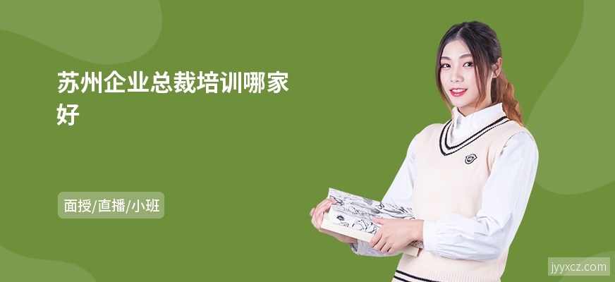 苏州企业总裁培训哪家好