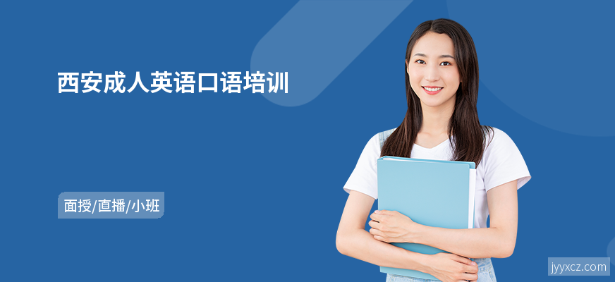 西安成人英语口语培训