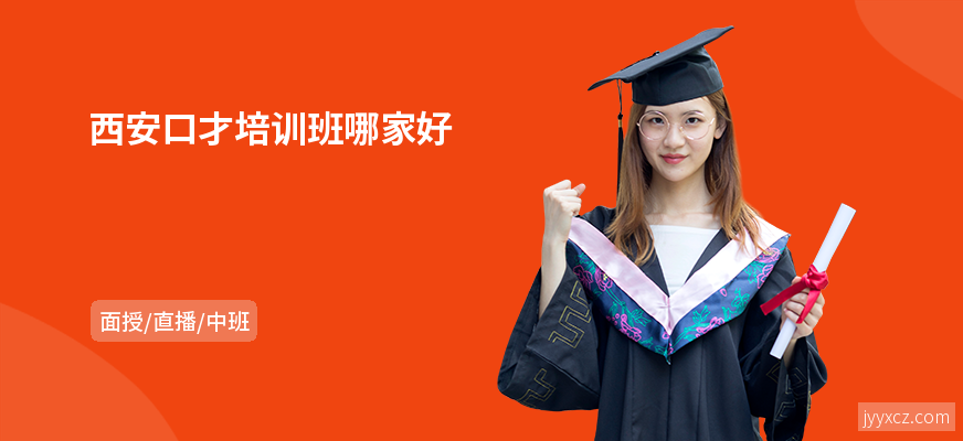 西安口才培训班哪家好