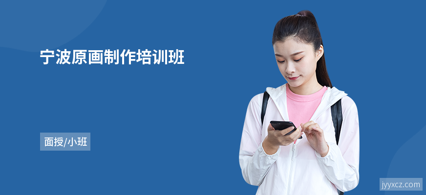 宁波原画制作培训班