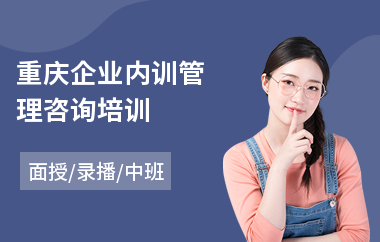 重庆企业内训管理咨询培训(企业内训心灵培训)