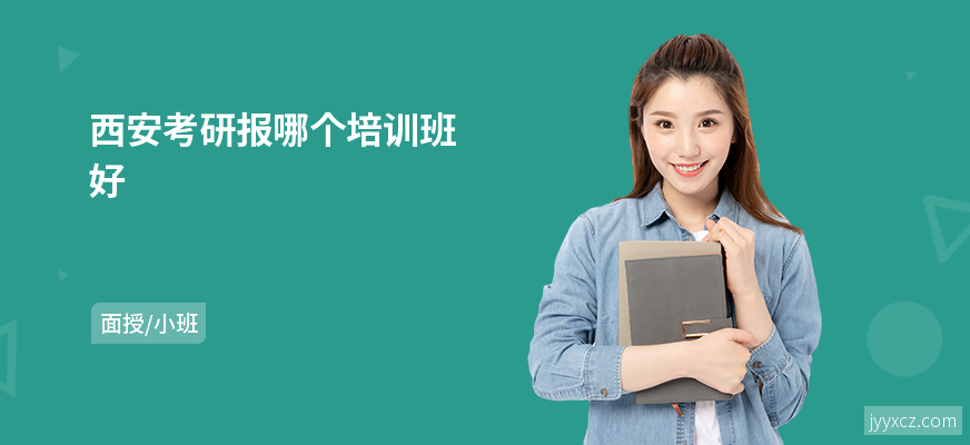 西安考研报哪个培训班好