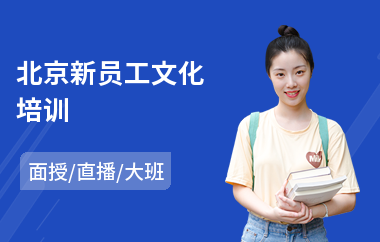 北京新员工文化培训