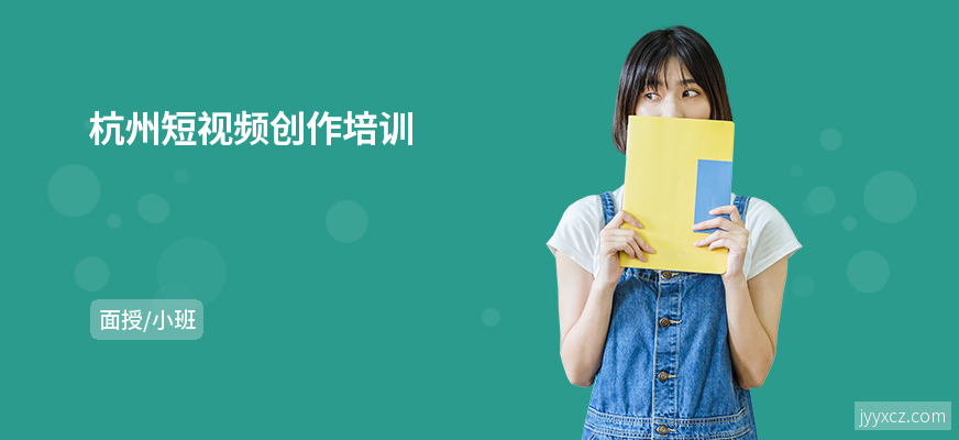 杭州短视频创作培训
