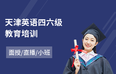天津英语四六级教育培训(英语四六级专业培训班)