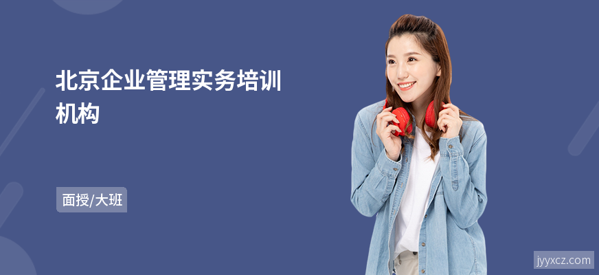 北京企业管理实务培训机构