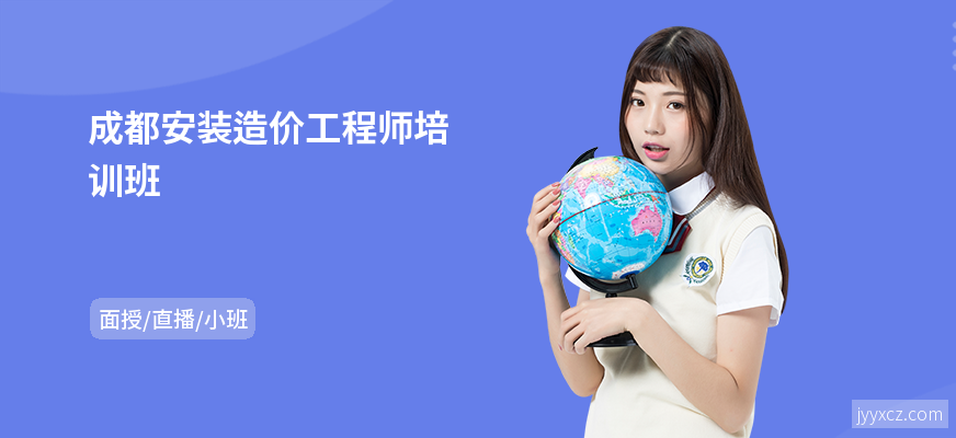 成都安装造价工程师培训班