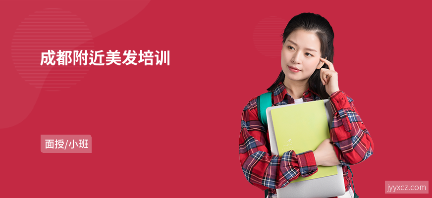 成都附近美发培训