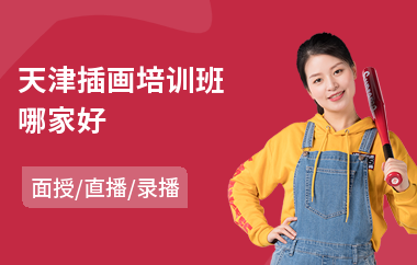 天津插画培训班哪家好