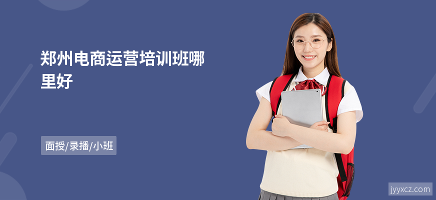 郑州电商运营培训班哪里好