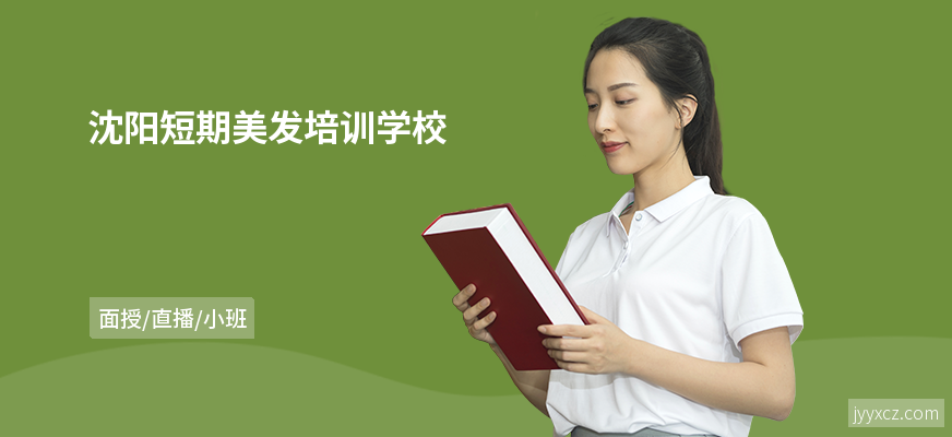 沈阳短期美发培训学校