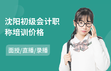 沈阳初级会计职称培训价格