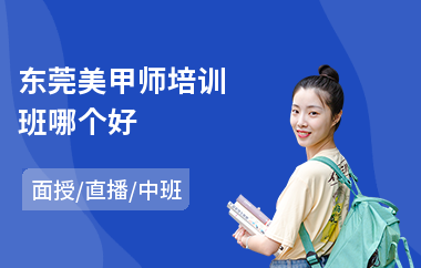 东莞美甲师培训班哪个好