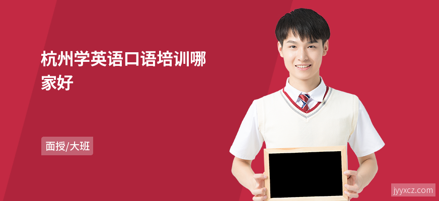 杭州学英语口语培训哪家好