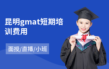 昆明gmat短期培训费用(专业gmat培训班)