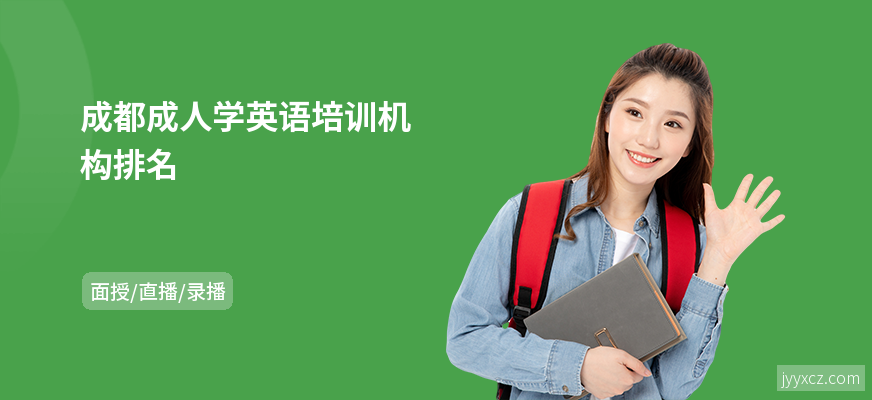 成都成人学英语培训机构排名