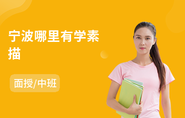 宁波哪里有学素描(零基础素描培训班费用)