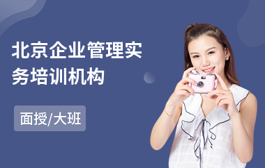 北京企业管理实务培训机构